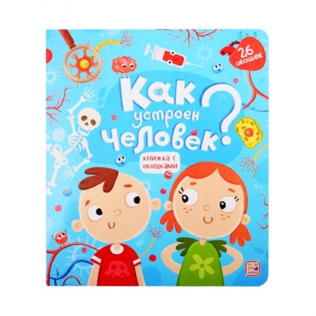 Человек. Земля. Вселенная, книга Как устроен человек? Книжка с окошками заказать