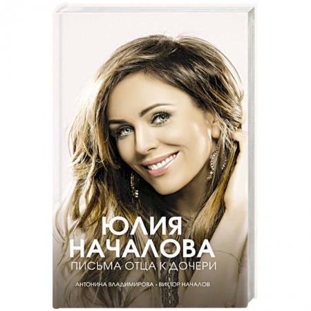 Публицистика, книга Юлия Началова. Письма отца к дочери заказать
