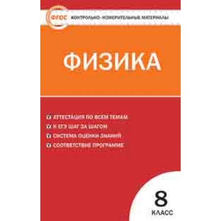 Физика. Астрономия, книга Физика. 8 класс. Контрольно-измерительные материалы. ФГОС заказать