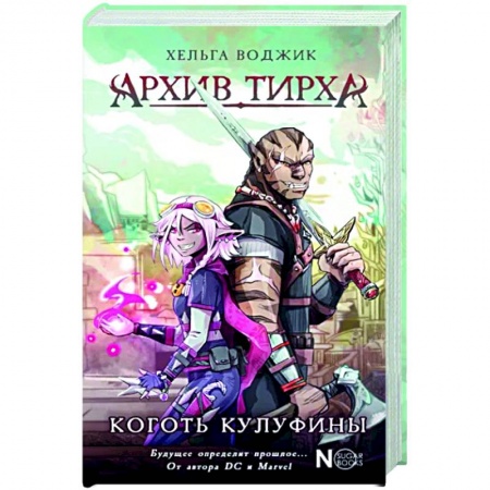 Русское фэнтези, книга Архив Тирха. Коготь Кулуфины заказать