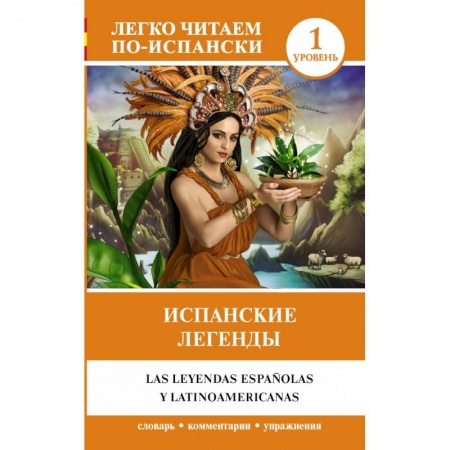 Испанский язык, книга Испанские легенды заказать