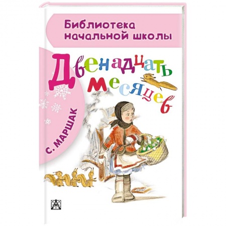 Книги, книга Двенадцать месяцев заказать