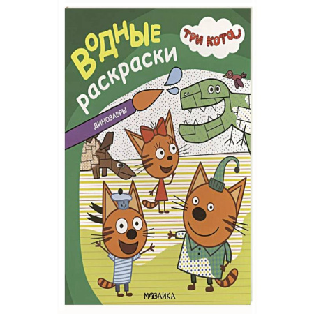 Водные раскраски, книга Динозавры заказать