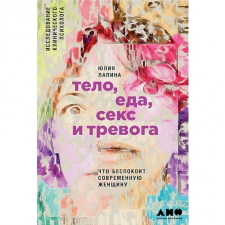 Психология личности, книга Тело,еда,секс и тревога. Что беспокоит современную женщину заказать