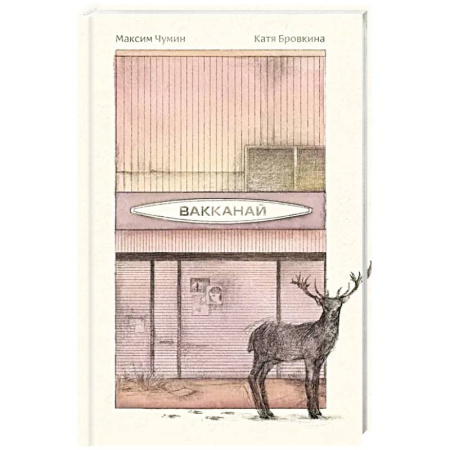 Русская современная проза, книга Вакканай заказать