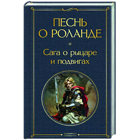 Зарубежная классика, книга Песнь о Роланде. Сага о рыцаре и подвигах заказать
