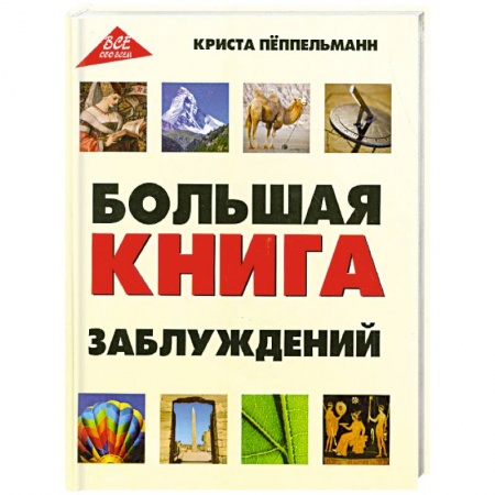 Книги, книга Большая книга заблуждений заказать