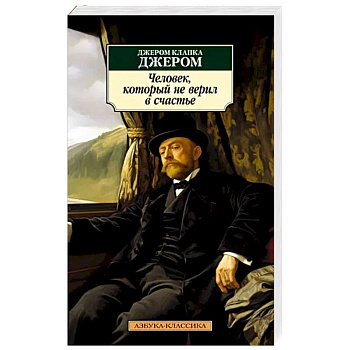 Человек,который не верил в счастье Человек,который не верил в счастье