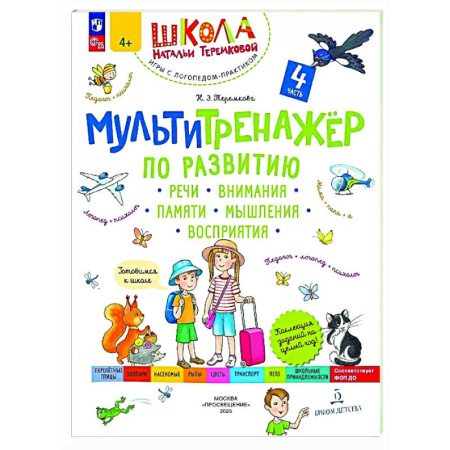 Развитие общих способностей, книга Мультитренажер по развитию речи, внимания, памяти, мышления, восприятия. В четырех частях. Часть 4 заказать