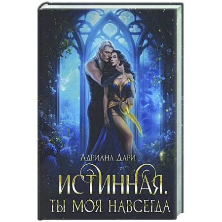 Русское фэнтези, книга Истинная. Ты моя навсегда заказать