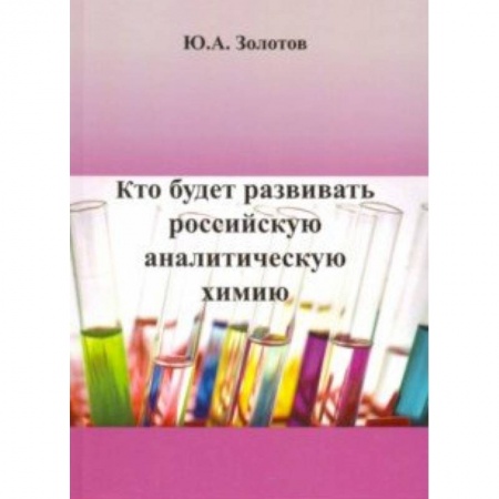 Химические науки, книга Кто будет развивать российскую аналитическую химию? заказать