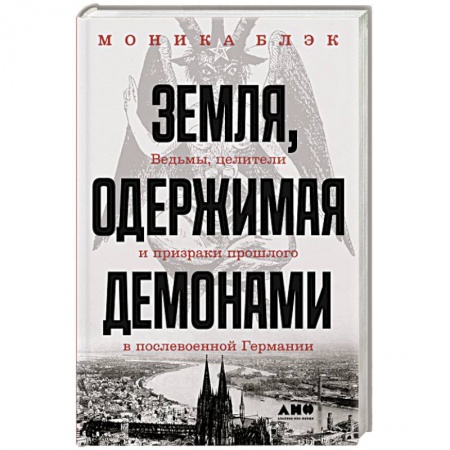 Книги, книга Земля, одержимая демонами заказать