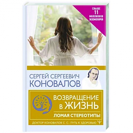 Популярная и нетрадиционная медицина, книга Возвращение в жизнь. Ломая стереотипы заказать