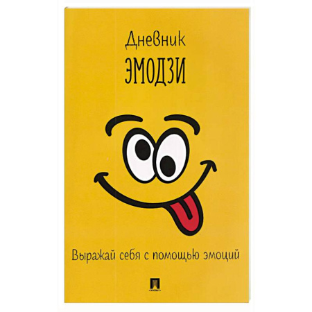 Другие терапии, книга Дневник эмодзи.Выражай себя с помощью эмоций заказать