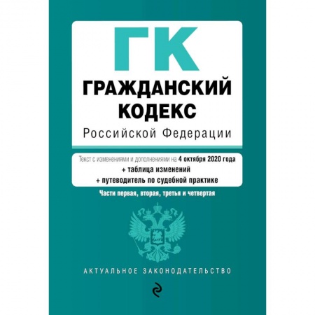 Общие справочники, книга Гражданский кодекс Российской Федерации. Части 1, 2, 3 и 4. Текст с изм. и доп. на 4 октября 2020 года (+ таблица изменений) (+ путеводитель по судебной практике) заказать