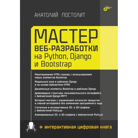 Графика и дизайн, книга Мастер веб-разработки на Python,  Django и Bootstrap заказать