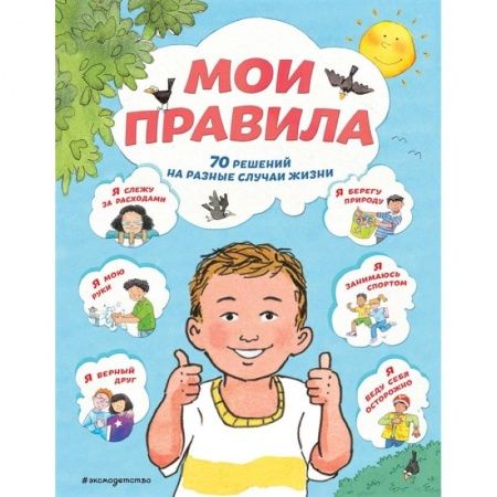 Литература, книга Мои правила. 70 решений на разные случаи жизни заказать