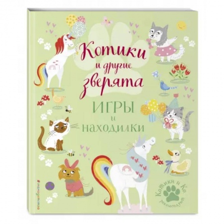 Кроссворды, головоломки, комиксы, книга Котики и другие зверята. Игры и находилки заказать