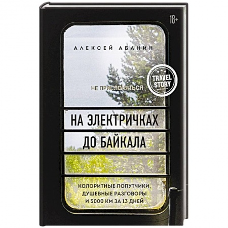 Заметки путешественника, книга На электричках до Байкала. Колоритные попутчики, душевные разговоры и 5000 км за 13 дней заказать