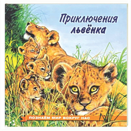 Сказки отечественных писателей, книга Приключения львенка заказать
