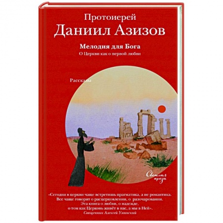 Проповеди, поучения, беседы, письма, книга Мелодия для Бога. О Церкви как о первой любви заказать