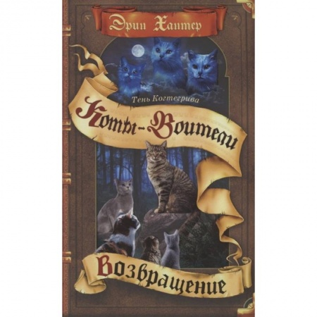 Мистика. Фантастика. Фэнтези, книга Коты-воители. Тень Когтегрива. Книга 2. Возвращение заказать