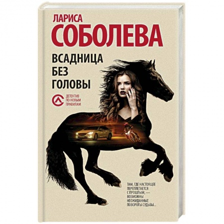 Комедийный, иронический детектив, книга Всадница без головы заказать