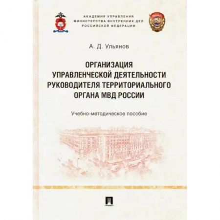 Уголовное и уголовно-процессуальное право, книга Организация управленческой деятельности руководителя территориального органа МВД России заказать