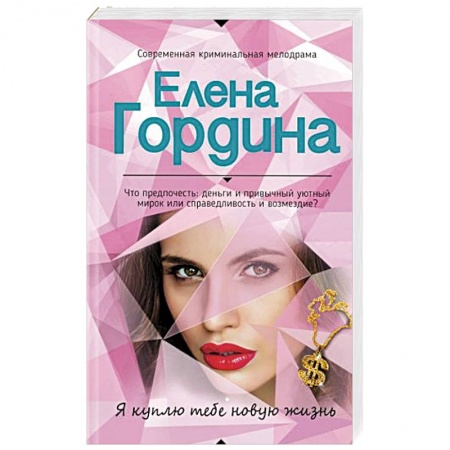 Отечественный женский детектив, книга Я куплю тебе новую жизнь заказать