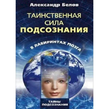 Эзотерические учения, книга Таинственная сила подсознания в лабиринтах мозга заказать