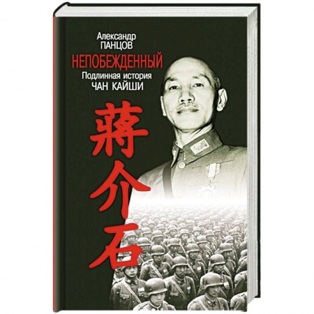 Мемуары, биографии военных деятелей, книга Непобежденный. Подлинная история Чан Кайши заказать