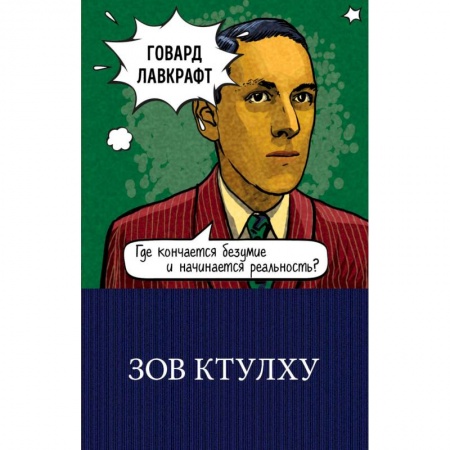 Мистика, ужасы, книга Зов Ктулху заказать