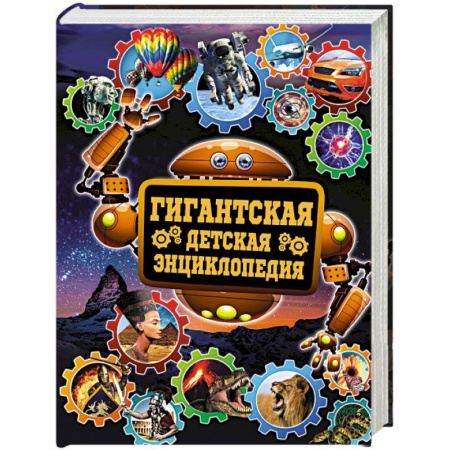 Книги, книга Гигантская детская энциклопедия заказать