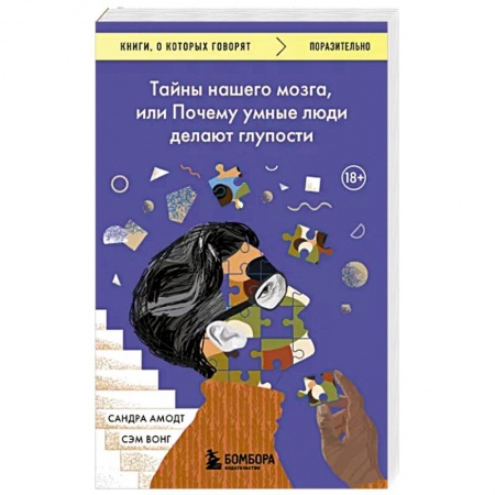 Психология личности, книга Тайны нашего мозга, или Почему умные люди делают глупости заказать