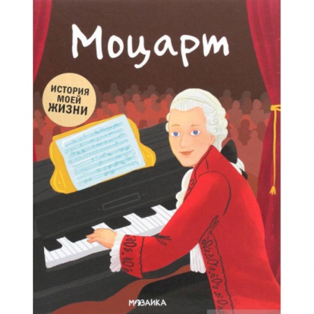 Биографии известных личностей для детей, книга Моцарт заказать