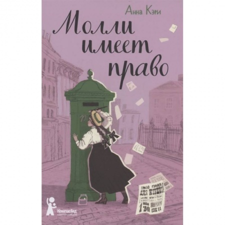 Повести и рассказы о детях, книга Молли имеет право заказать