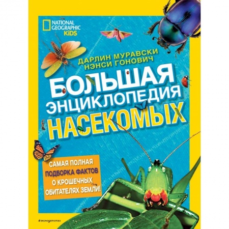 Животный и растительный мир, книга Большая энциклопедия насекомых заказать