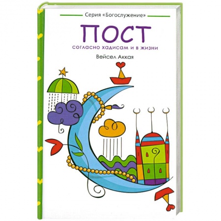 Книги, книга Пост: согласно хадисам и в жизни заказать