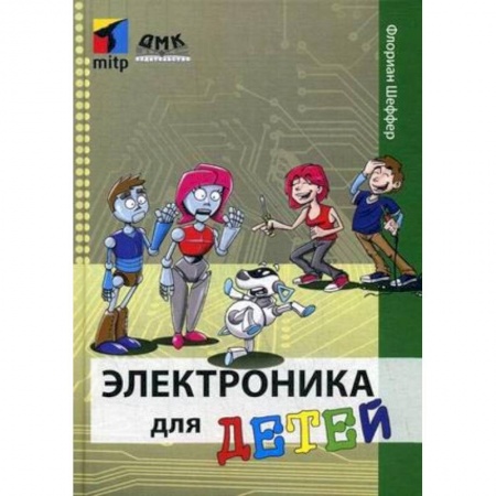 Наука. Техника. Транспорт, книга Электроника для детей заказать
