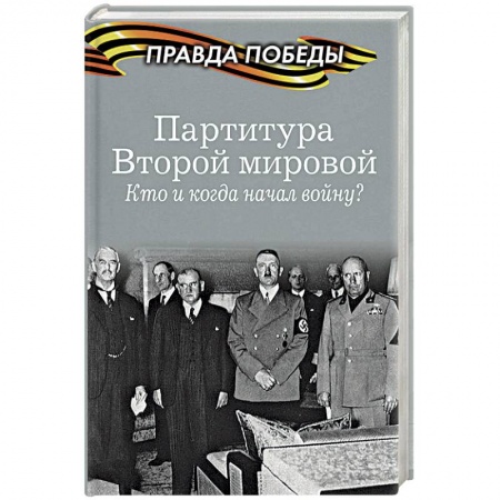 Вторая мировая война (1939-1945), книга Партитура Второй мировой. Кто и когда начал войну? заказать