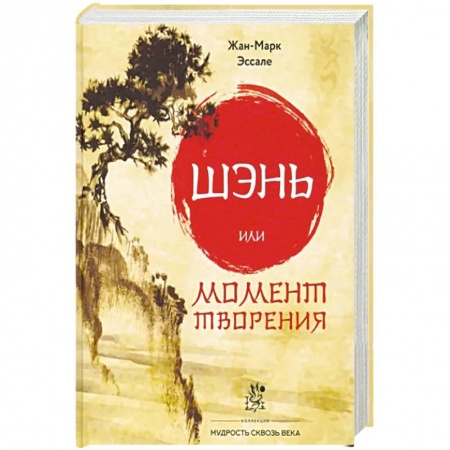 Эзотерика. Парапсихология. Тайны, книга Шэнь или момент творения заказать