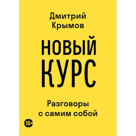 Дневники. Письма. Записки, книга Новый курс: разговоры с самим собой заказать