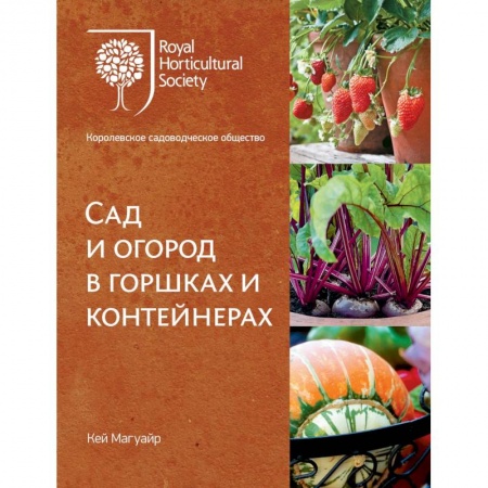 Общие работы по садоводству, книга Сад и огород в горшках и контейнерах заказать