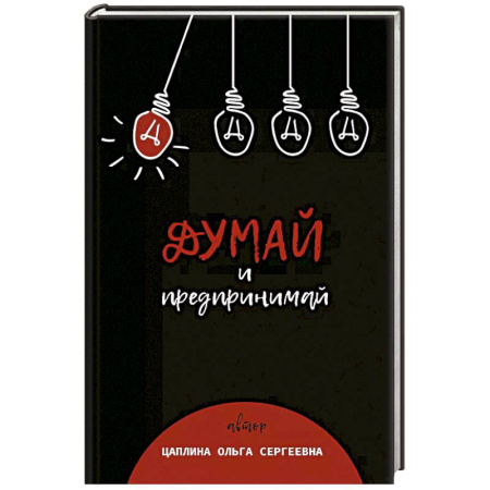 Предпринимательство. Отраслевой бизнес, книга Думай и предпринимай заказать