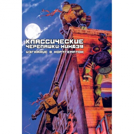 Книги, книга Классические Черепашки-Ниндзя: Изгнание в Нортегмп заказать