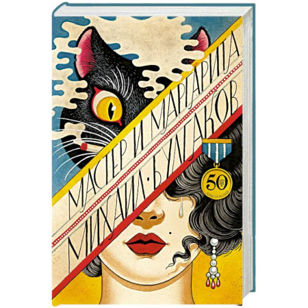 Русская классика, книга Мастер и Маргарита заказать