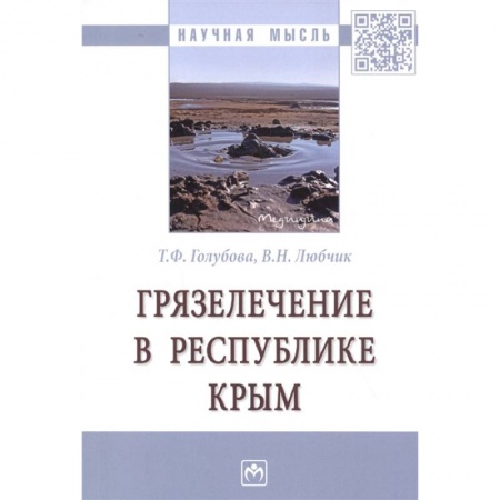 Закаливание. Водолечение, книга Грязелечение в Республике Крым. Монография заказать