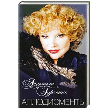 Мемуары, биографии деятелей культуры, искусства, книга Аплодисменты заказать