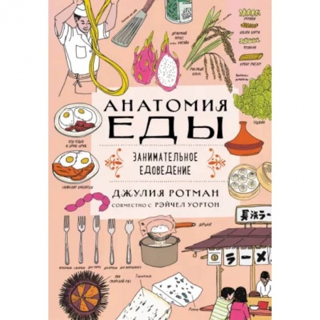 Полезные советы девочкам, книга Анатомия еды. Занимательное едоведение заказать