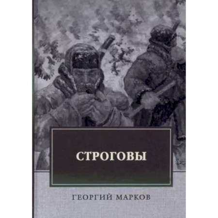 Русская классика, книга Строговы заказать